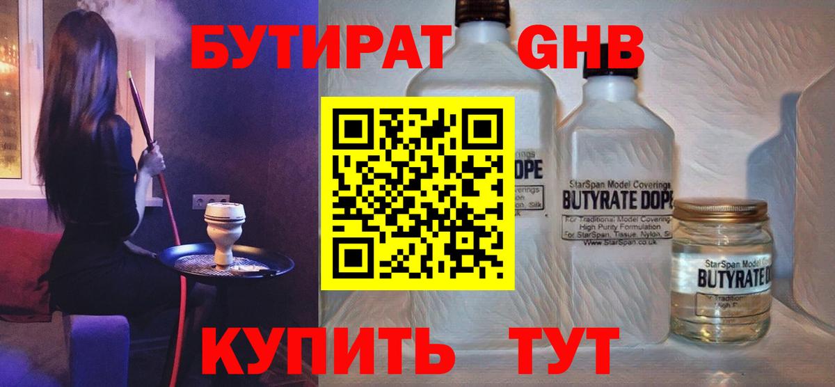 БУТИРАТ  БУТИРАТ оксибутират  Вход с VPN  Минусинск 
