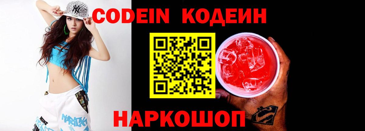 Codein напиток Lean (лин) Минусинск